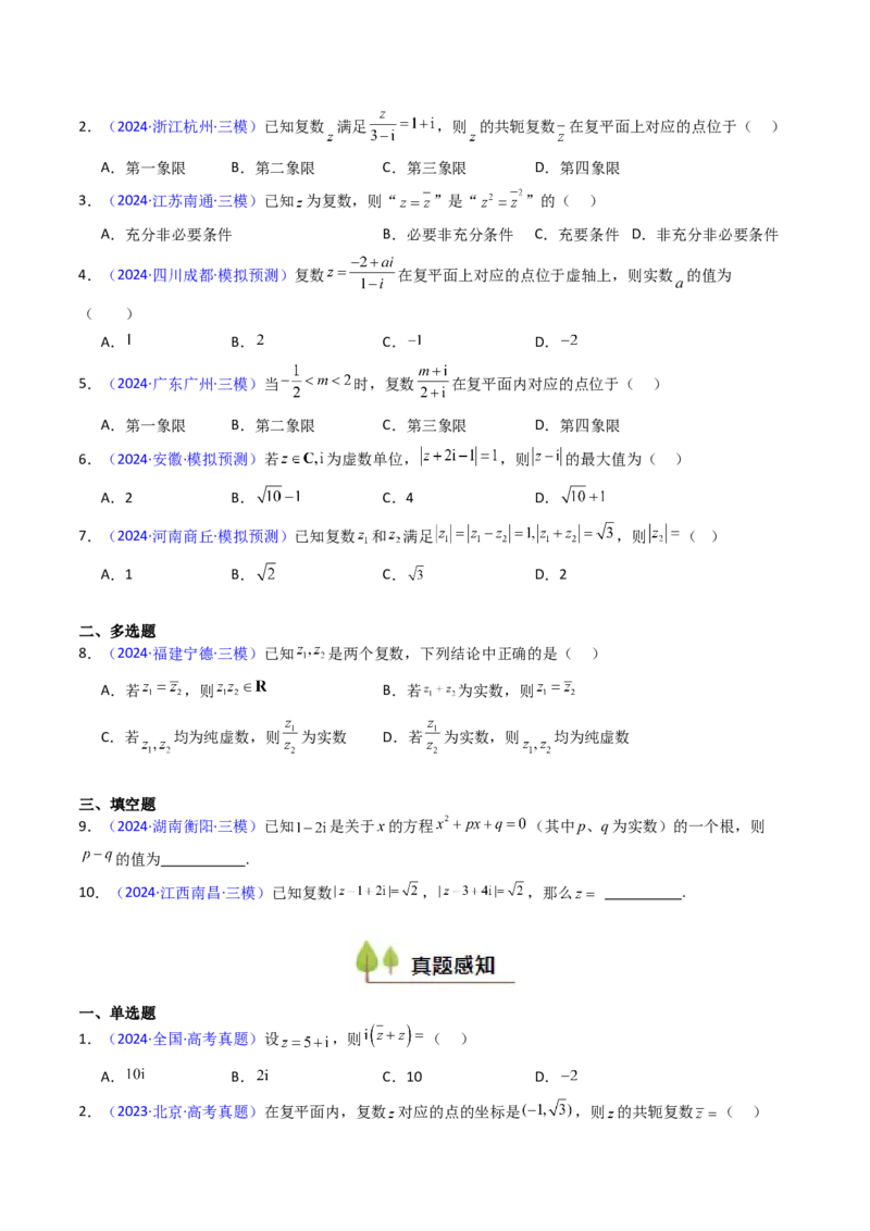 第03讲复数（原卷版）_02高考数学_新高考复习资料_2025年新高考复习_备战2025年高考数学一轮复习考点帮（新高考通用）