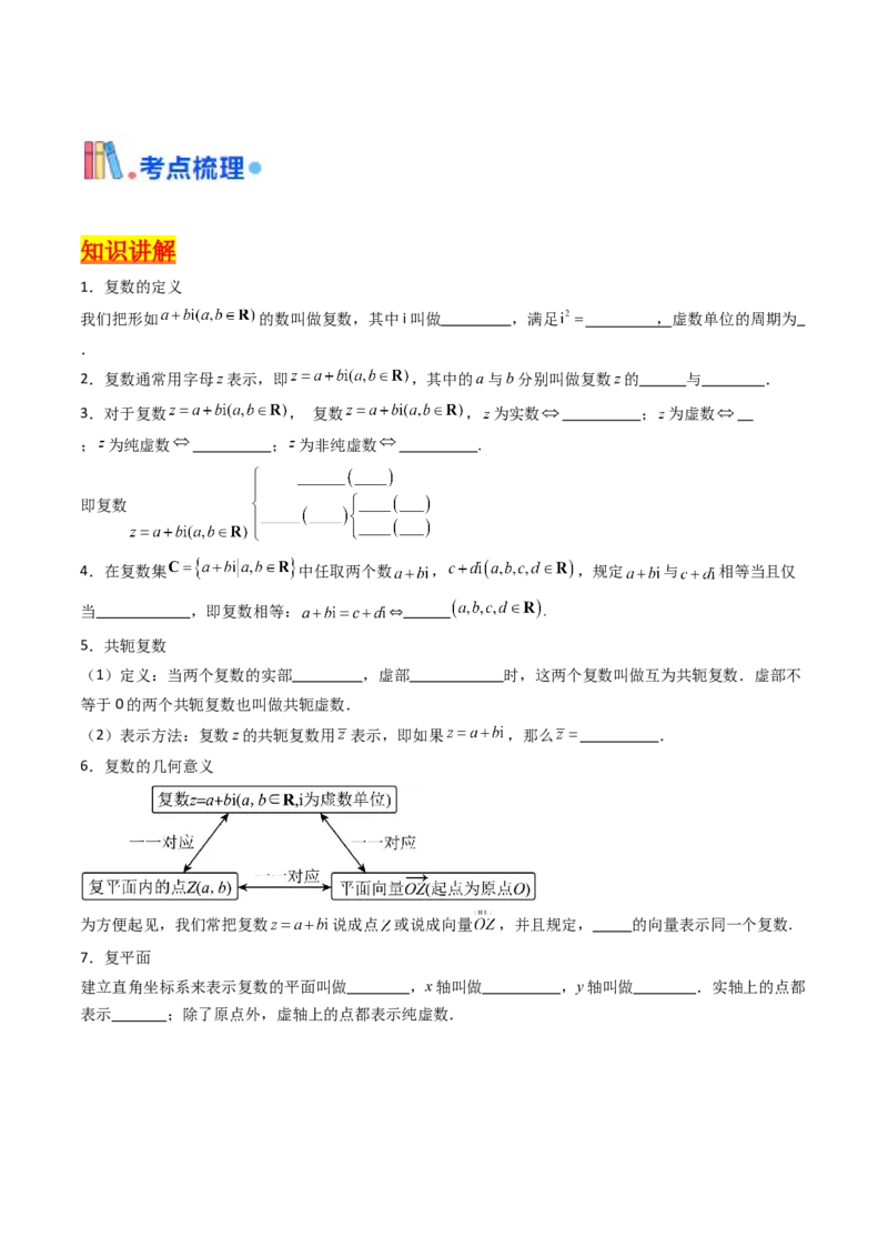 第03讲复数（原卷版）_02高考数学_新高考复习资料_2025年新高考复习_备战2025年高考数学一轮复习考点帮（新高考通用）