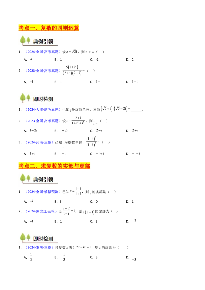 第03讲复数（原卷版）_02高考数学_新高考复习资料_2025年新高考复习_备战2025年高考数学一轮复习考点帮（新高考通用）