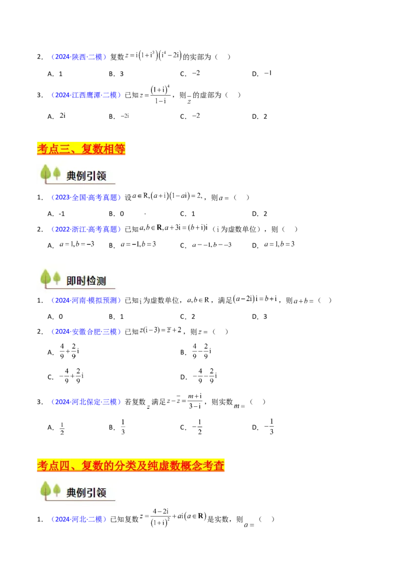 第03讲复数（原卷版）_02高考数学_新高考复习资料_2025年新高考复习_备战2025年高考数学一轮复习考点帮（新高考通用）