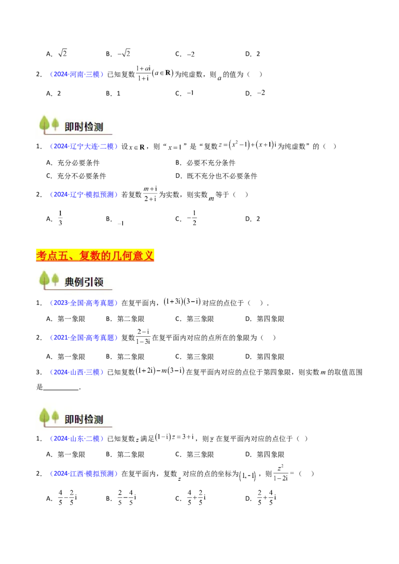 第03讲复数（原卷版）_02高考数学_新高考复习资料_2025年新高考复习_备战2025年高考数学一轮复习考点帮（新高考通用）