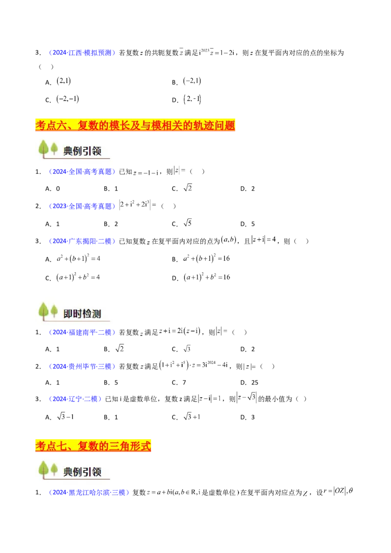 第03讲复数（原卷版）_02高考数学_新高考复习资料_2025年新高考复习_备战2025年高考数学一轮复习考点帮（新高考通用）