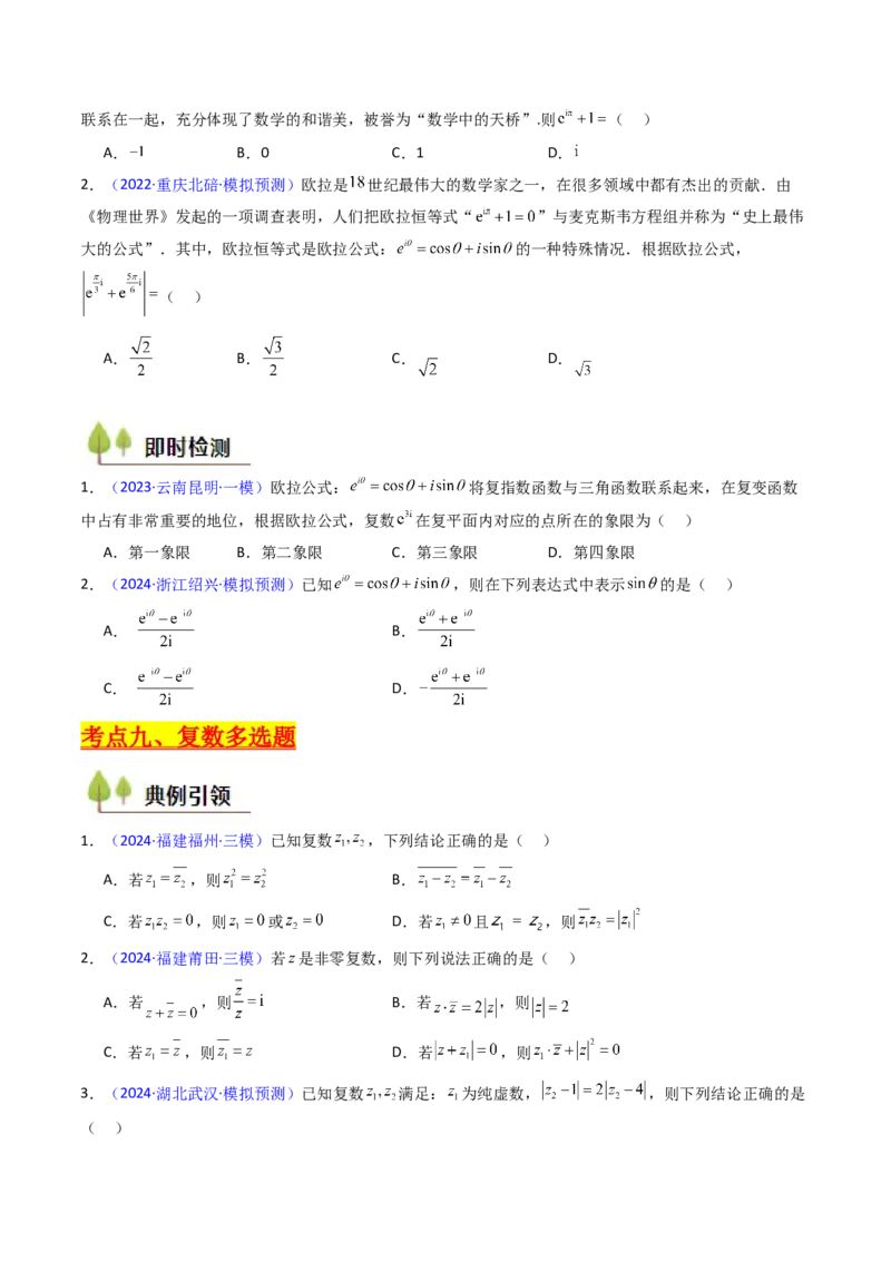 第03讲复数（原卷版）_02高考数学_新高考复习资料_2025年新高考复习_备战2025年高考数学一轮复习考点帮（新高考通用）