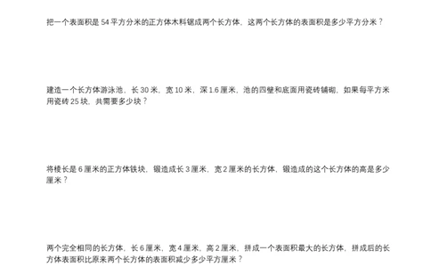 六年级上册数学试题长方体和正方体练习人教新课标（2014秋）（无答案）_奥数专题合集_H003小学奥数培训班课程+习题_1-6年级上下册奥数_六年级