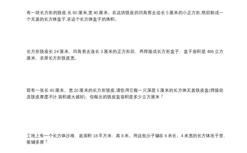 六年级上册数学试题长方体和正方体练习人教新课标（2014秋）（无答案）_奥数专题合集_H003小学奥数培训班课程+习题_1-6年级上下册奥数_六年级
