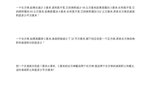 六年级上册数学试题长方体和正方体练习人教新课标（2014秋）（无答案）_奥数专题合集_H003小学奥数培训班课程+习题_1-6年级上下册奥数_六年级