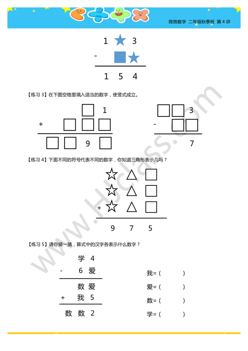 二年级秋季第四讲（图形竖式谜）学生版讲义_奥数专题合集_H003小学奥数培训班课程+习题_二年级