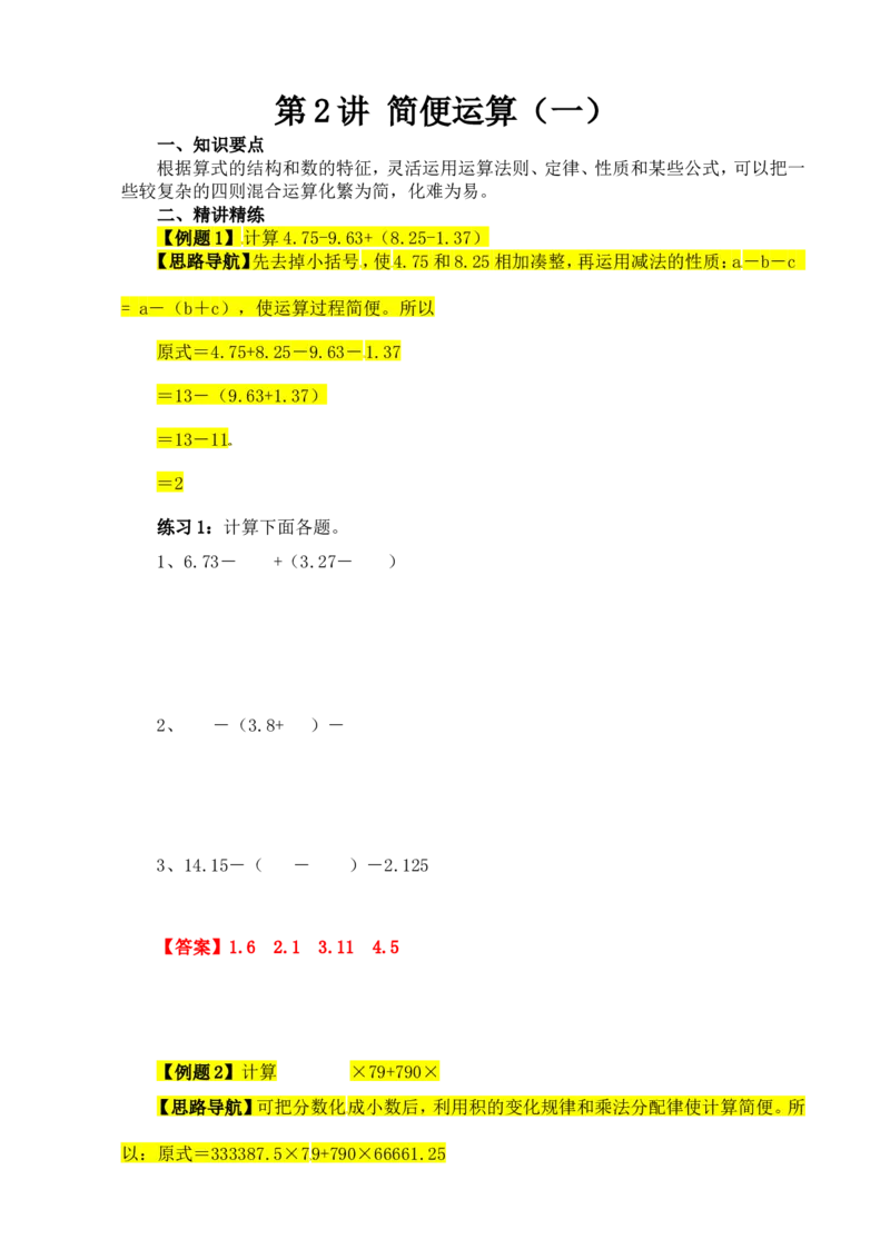 六年级数学奥数讲义+练习-第2讲简便运算（一）（全国通用版，含答案）_奥数专题合集_H003小学奥数培训班课程+习题_1-6年级上下册奥数_六年级