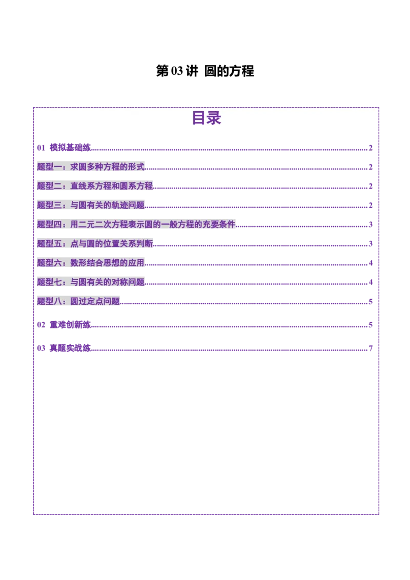 第03讲圆的方程（八大题型）（练习）（原卷版）_2025年新高考资料_一轮复习_2025年高考数学一轮复习讲练测（新教材新高考，含2024高考真题）_第八章平面解析几何