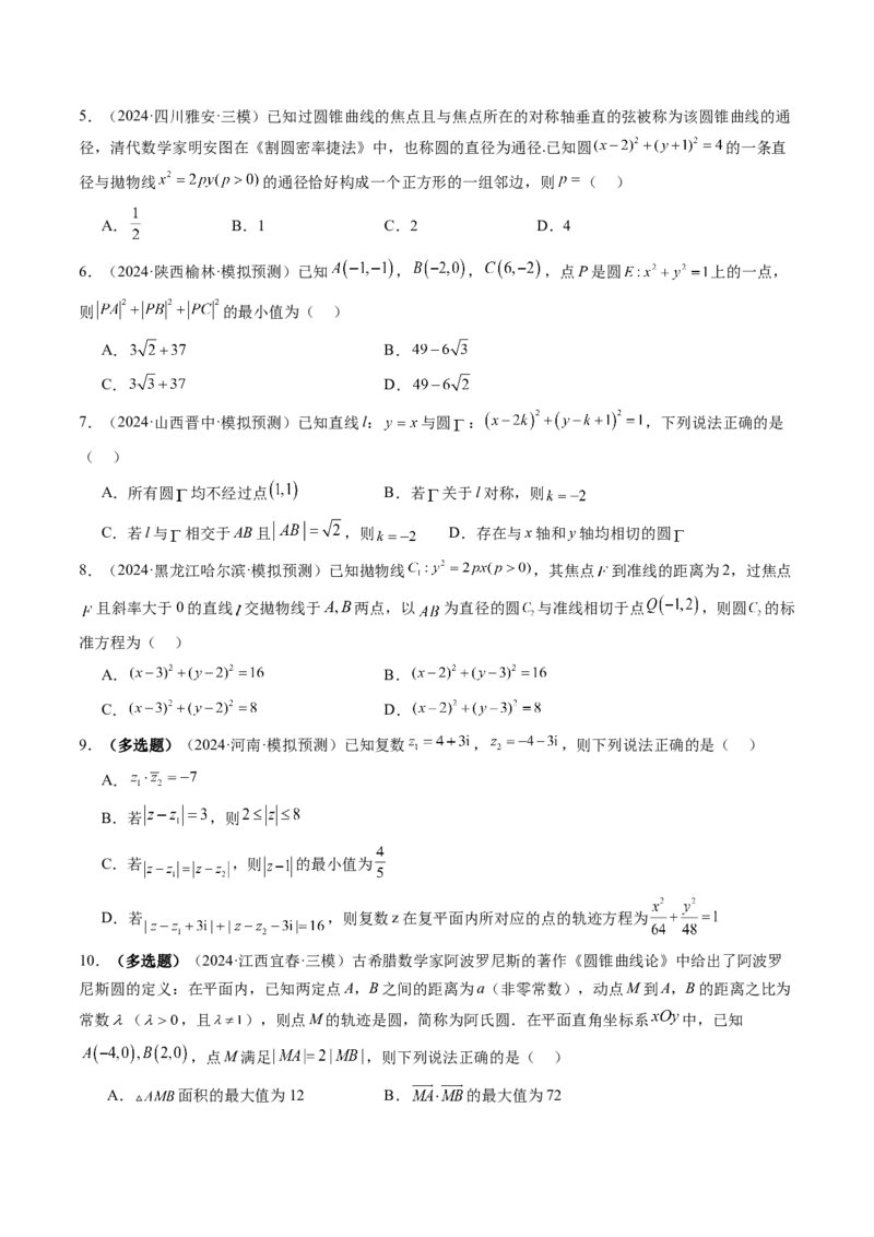 第03讲圆的方程（八大题型）（练习）（原卷版）_2025年新高考资料_一轮复习_2025年高考数学一轮复习讲练测（新教材新高考，含2024高考真题）_第八章平面解析几何