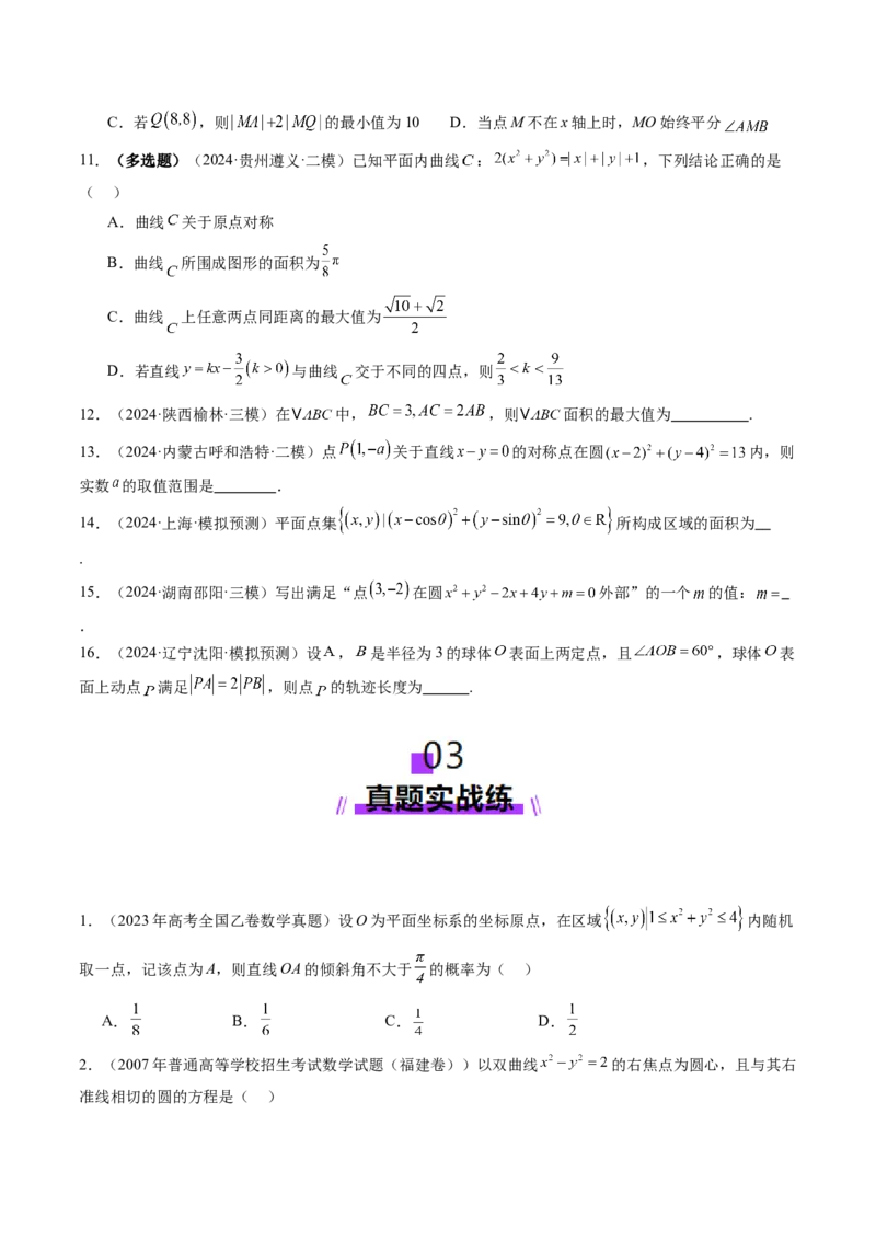 第03讲圆的方程（八大题型）（练习）（原卷版）_2025年新高考资料_一轮复习_2025年高考数学一轮复习讲练测（新教材新高考，含2024高考真题）_第八章平面解析几何