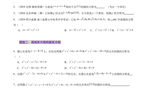 第03讲圆的方程（八大题型）（练习）（原卷版）_2025年新高考资料_一轮复习_2025年高考数学一轮复习讲练测（新教材新高考，含2024高考真题）_第八章平面解析几何
