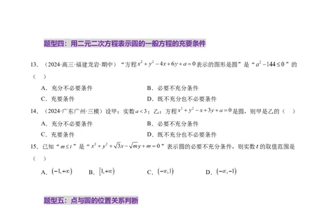 第03讲圆的方程（八大题型）（练习）（原卷版）_2025年新高考资料_一轮复习_2025年高考数学一轮复习讲练测（新教材新高考，含2024高考真题）_第八章平面解析几何