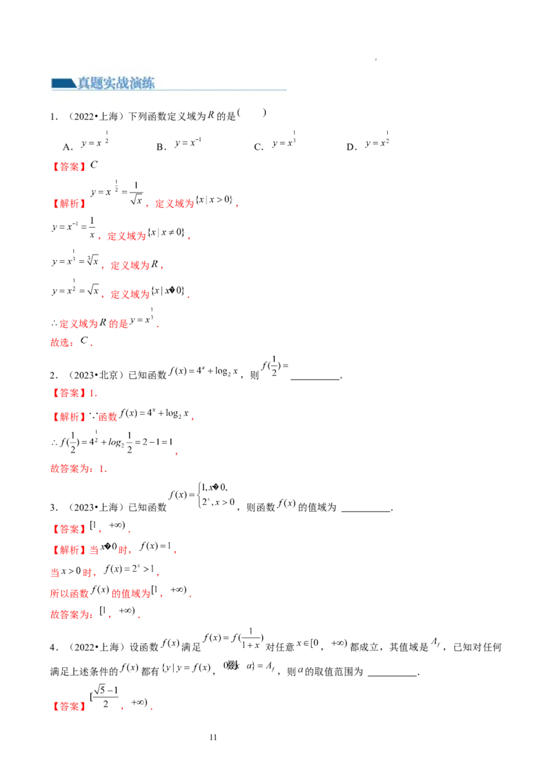 第01讲函数的概念（练习）（解析版）_02高考数学_新高考复习资料_2024年新高考资料_一轮复习资料_完2024年高考数学一轮复习讲练测(课件+讲义+练习)（新高考）