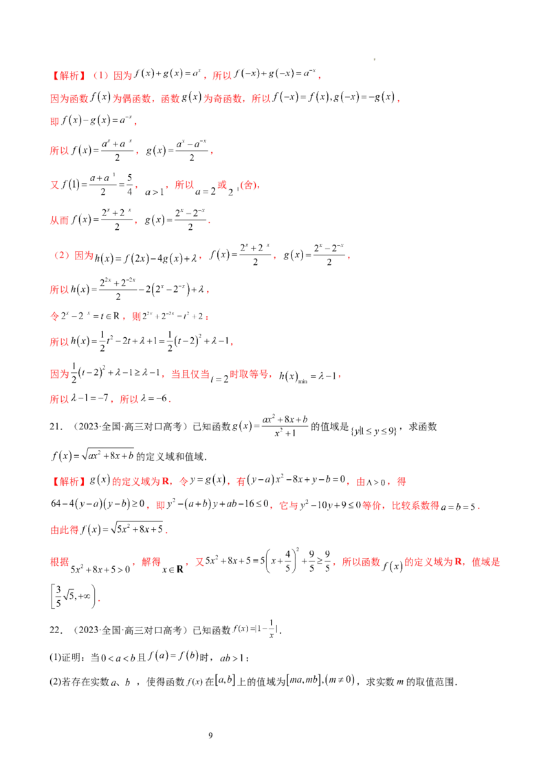 第01讲函数的概念（练习）（解析版）_02高考数学_新高考复习资料_2024年新高考资料_一轮复习资料_完2024年高考数学一轮复习讲练测(课件+讲义+练习)（新高考）