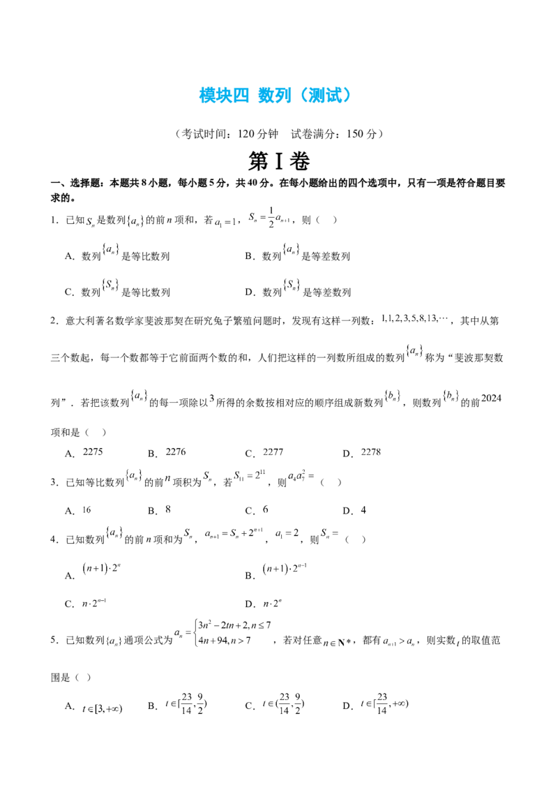 模块四数列（测试）（原卷版）_02高考数学_新高考复习资料_2024年新高考资料_二轮复习资料_2024年高考数学二轮复习讲练测（新教材新高考）_配套练习（原卷版+解析版）