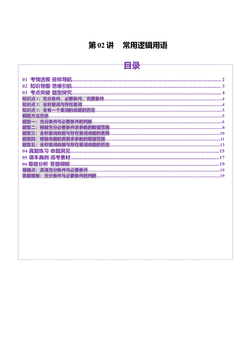 第02讲常用逻辑用语（五大题型）（讲义）（解析版）_2025年新高考资料_一轮复习_2025年高考数学一轮复习讲练测（新教材新高考，含2024高考真题）_第一章集合与常用逻辑用语、不等式