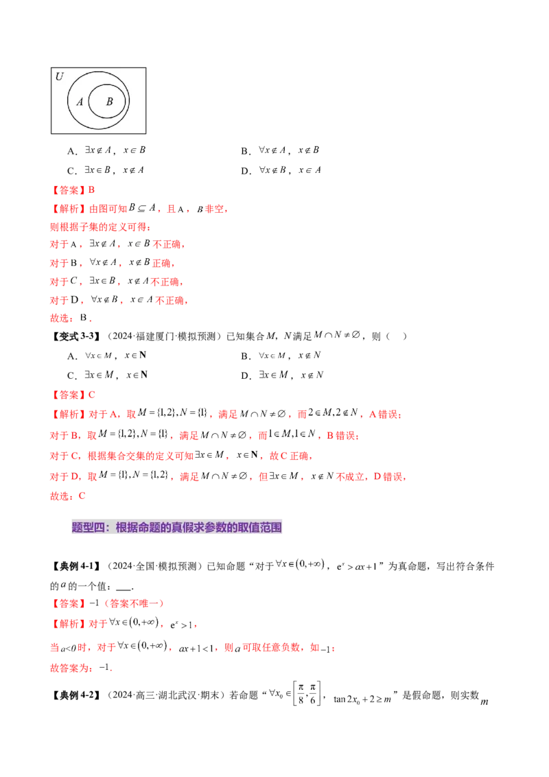 第02讲常用逻辑用语（五大题型）（讲义）（解析版）_2025年新高考资料_一轮复习_2025年高考数学一轮复习讲练测（新教材新高考，含2024高考真题）_第一章集合与常用逻辑用语、不等式