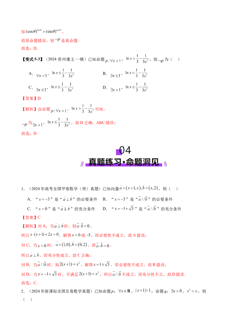第02讲常用逻辑用语（五大题型）（讲义）（解析版）_2025年新高考资料_一轮复习_2025年高考数学一轮复习讲练测（新教材新高考，含2024高考真题）_第一章集合与常用逻辑用语、不等式
