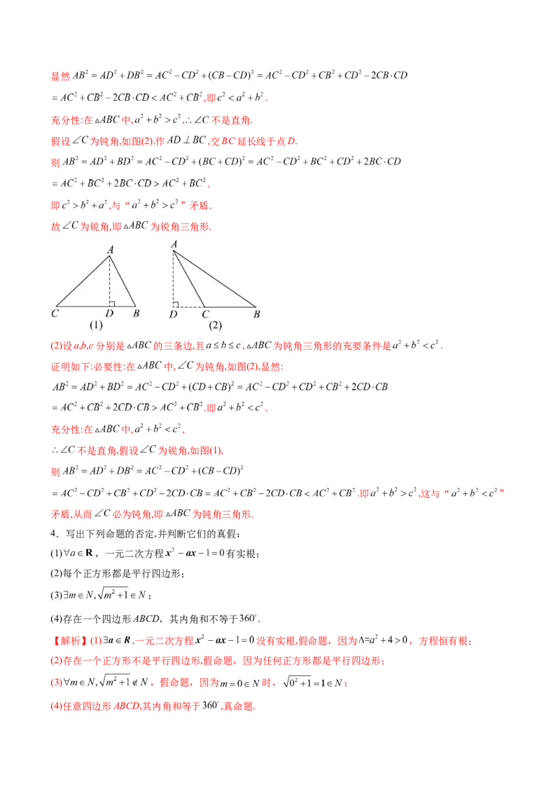 第02讲常用逻辑用语（五大题型）（讲义）（解析版）_2025年新高考资料_一轮复习_2025年高考数学一轮复习讲练测（新教材新高考，含2024高考真题）_第一章集合与常用逻辑用语、不等式