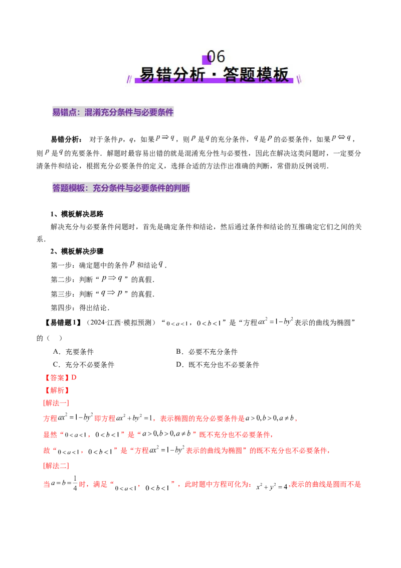 第02讲常用逻辑用语（五大题型）（讲义）（解析版）_2025年新高考资料_一轮复习_2025年高考数学一轮复习讲练测（新教材新高考，含2024高考真题）_第一章集合与常用逻辑用语、不等式