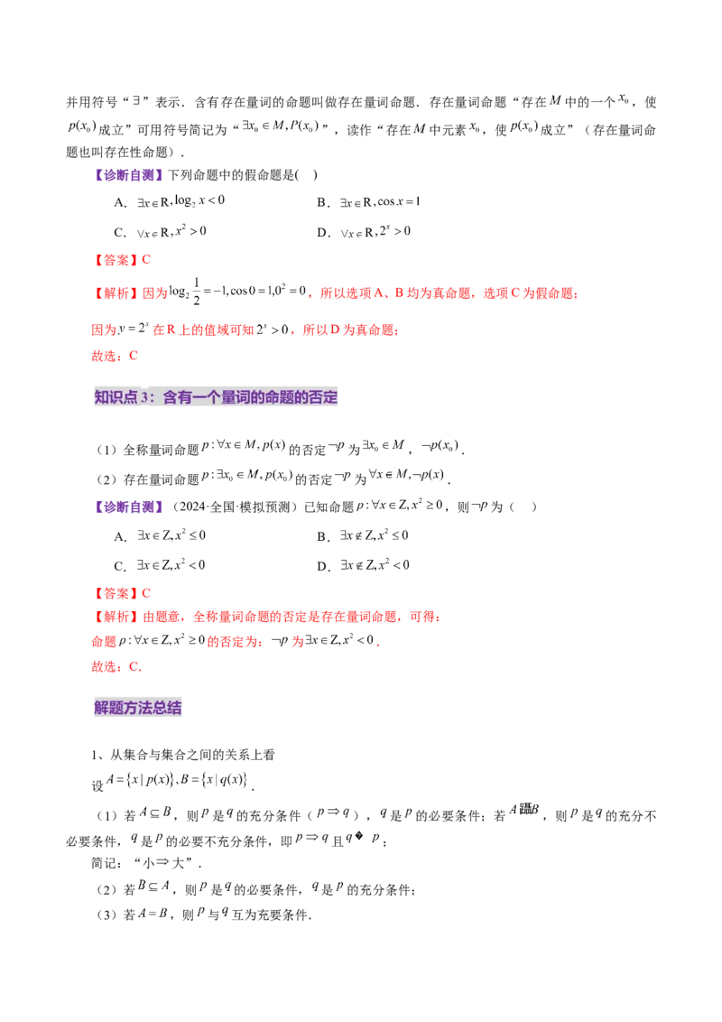 第02讲常用逻辑用语（五大题型）（讲义）（解析版）_2025年新高考资料_一轮复习_2025年高考数学一轮复习讲练测（新教材新高考，含2024高考真题）_第一章集合与常用逻辑用语、不等式
