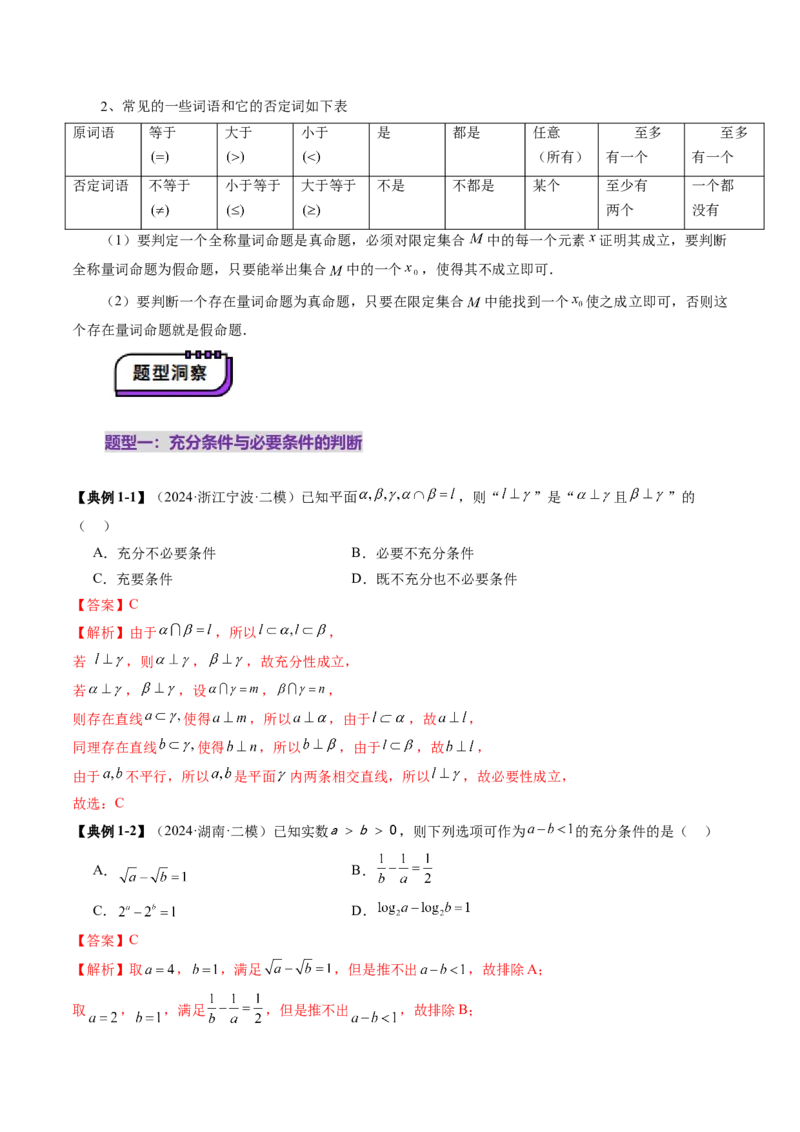 第02讲常用逻辑用语（五大题型）（讲义）（解析版）_2025年新高考资料_一轮复习_2025年高考数学一轮复习讲练测（新教材新高考，含2024高考真题）_第一章集合与常用逻辑用语、不等式