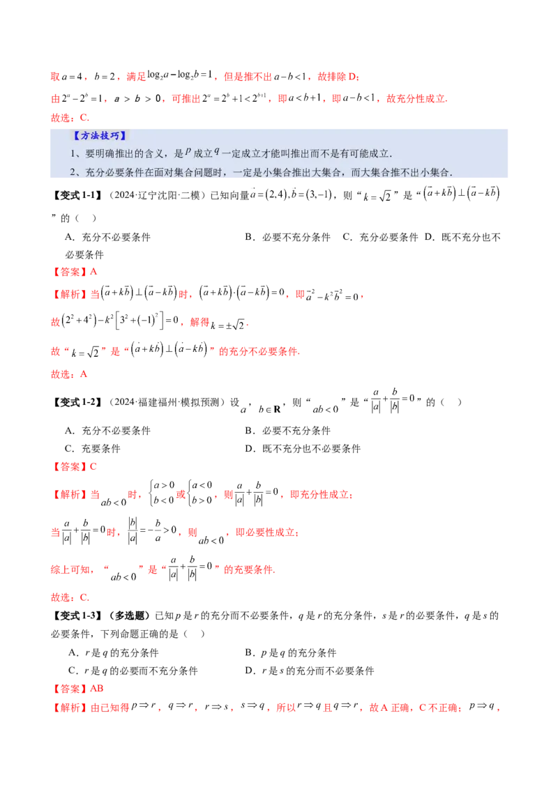 第02讲常用逻辑用语（五大题型）（讲义）（解析版）_2025年新高考资料_一轮复习_2025年高考数学一轮复习讲练测（新教材新高考，含2024高考真题）_第一章集合与常用逻辑用语、不等式
