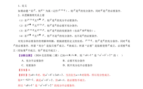 第02讲常用逻辑用语（五大题型）（讲义）（解析版）_2025年新高考资料_一轮复习_2025年高考数学一轮复习讲练测（新教材新高考，含2024高考真题）_第一章集合与常用逻辑用语、不等式