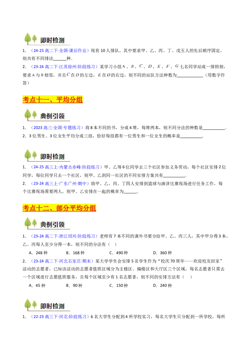 第02讲排列组合（学生版）_2025年新高考资料_一轮复习_备战2025年高考数学一轮复习考点帮_备战2025年高考数学一轮复习考点帮（新高考通用）（完结）_第二部分专项讲义