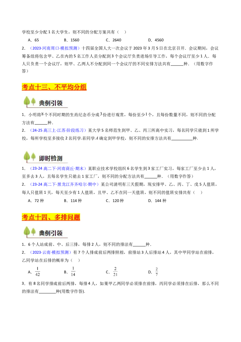 第02讲排列组合（学生版）_2025年新高考资料_一轮复习_备战2025年高考数学一轮复习考点帮_备战2025年高考数学一轮复习考点帮（新高考通用）（完结）_第二部分专项讲义