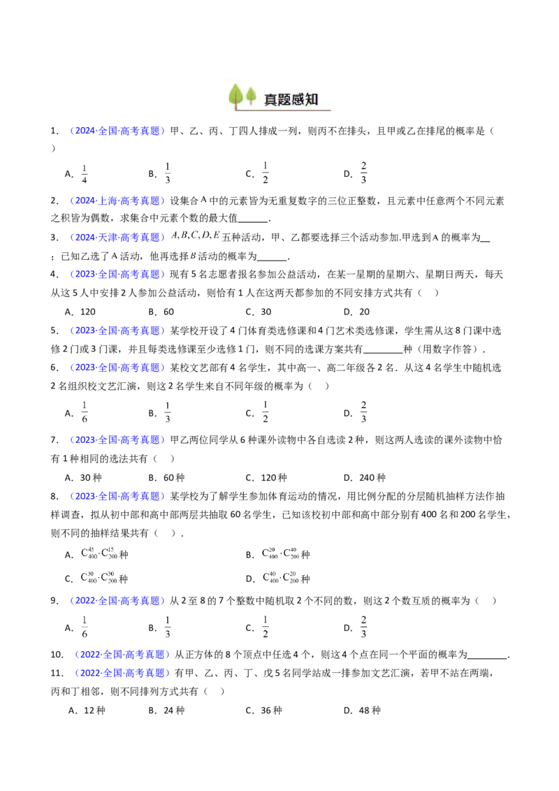 第02讲排列组合（学生版）_2025年新高考资料_一轮复习_备战2025年高考数学一轮复习考点帮_备战2025年高考数学一轮复习考点帮（新高考通用）（完结）_第二部分专项讲义