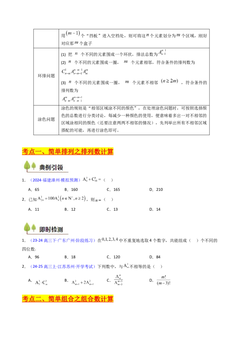第02讲排列组合（学生版）_2025年新高考资料_一轮复习_备战2025年高考数学一轮复习考点帮_备战2025年高考数学一轮复习考点帮（新高考通用）（完结）_第二部分专项讲义