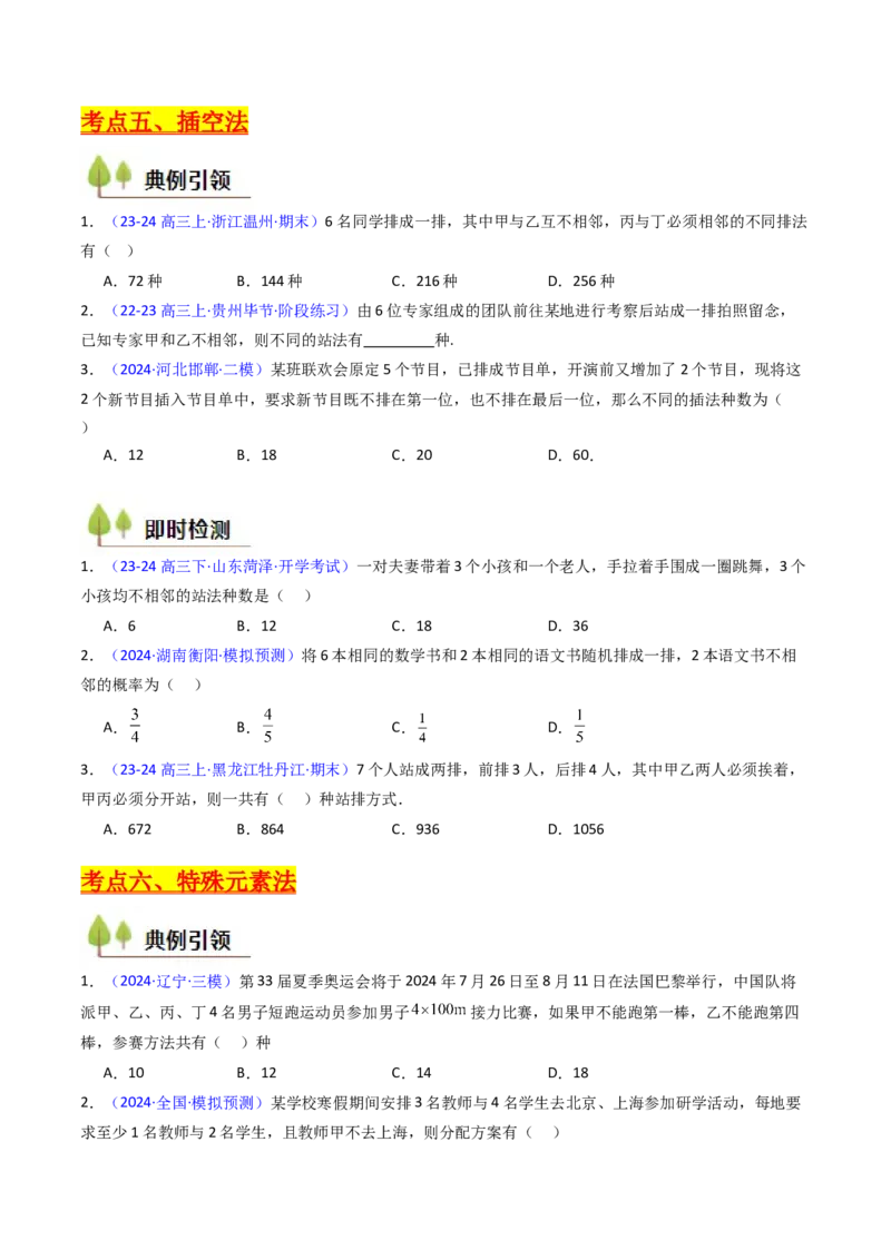 第02讲排列组合（学生版）_2025年新高考资料_一轮复习_备战2025年高考数学一轮复习考点帮_备战2025年高考数学一轮复习考点帮（新高考通用）（完结）_第二部分专项讲义