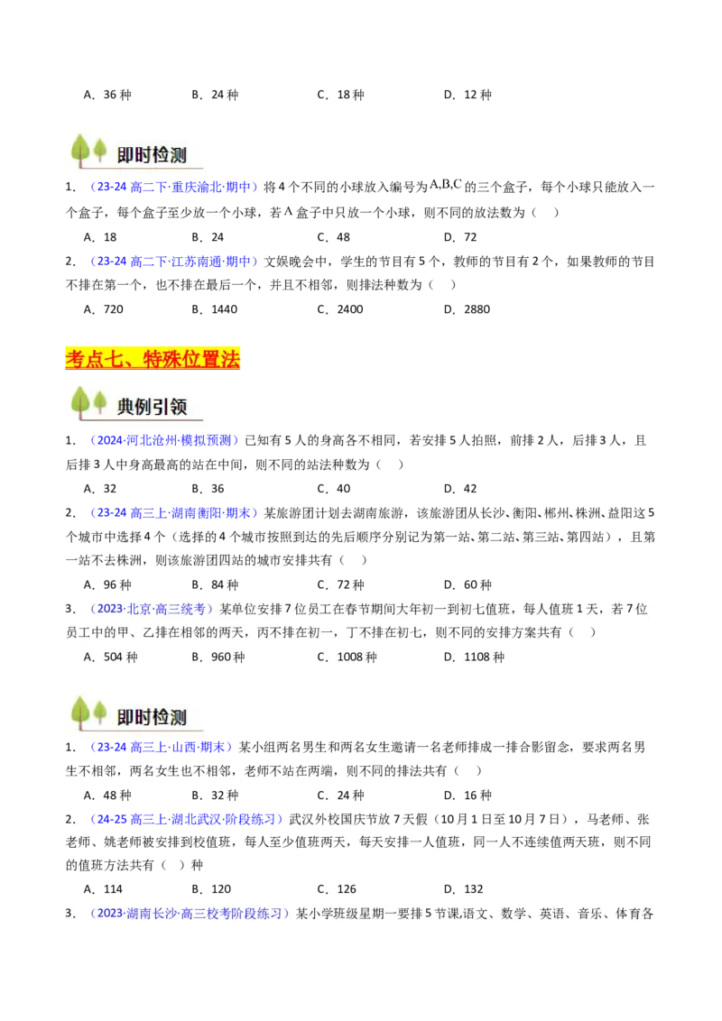 第02讲排列组合（学生版）_2025年新高考资料_一轮复习_备战2025年高考数学一轮复习考点帮_备战2025年高考数学一轮复习考点帮（新高考通用）（完结）_第二部分专项讲义