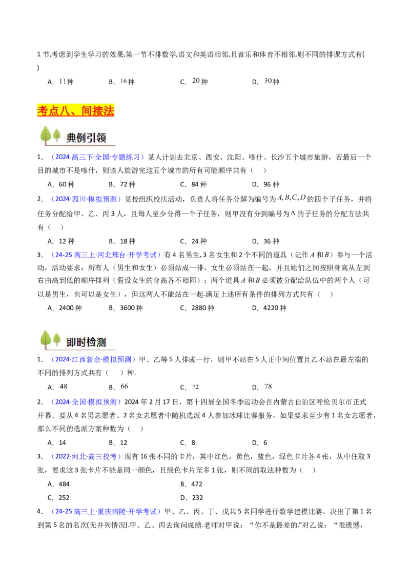 第02讲排列组合（学生版）_2025年新高考资料_一轮复习_备战2025年高考数学一轮复习考点帮_备战2025年高考数学一轮复习考点帮（新高考通用）（完结）_第二部分专项讲义