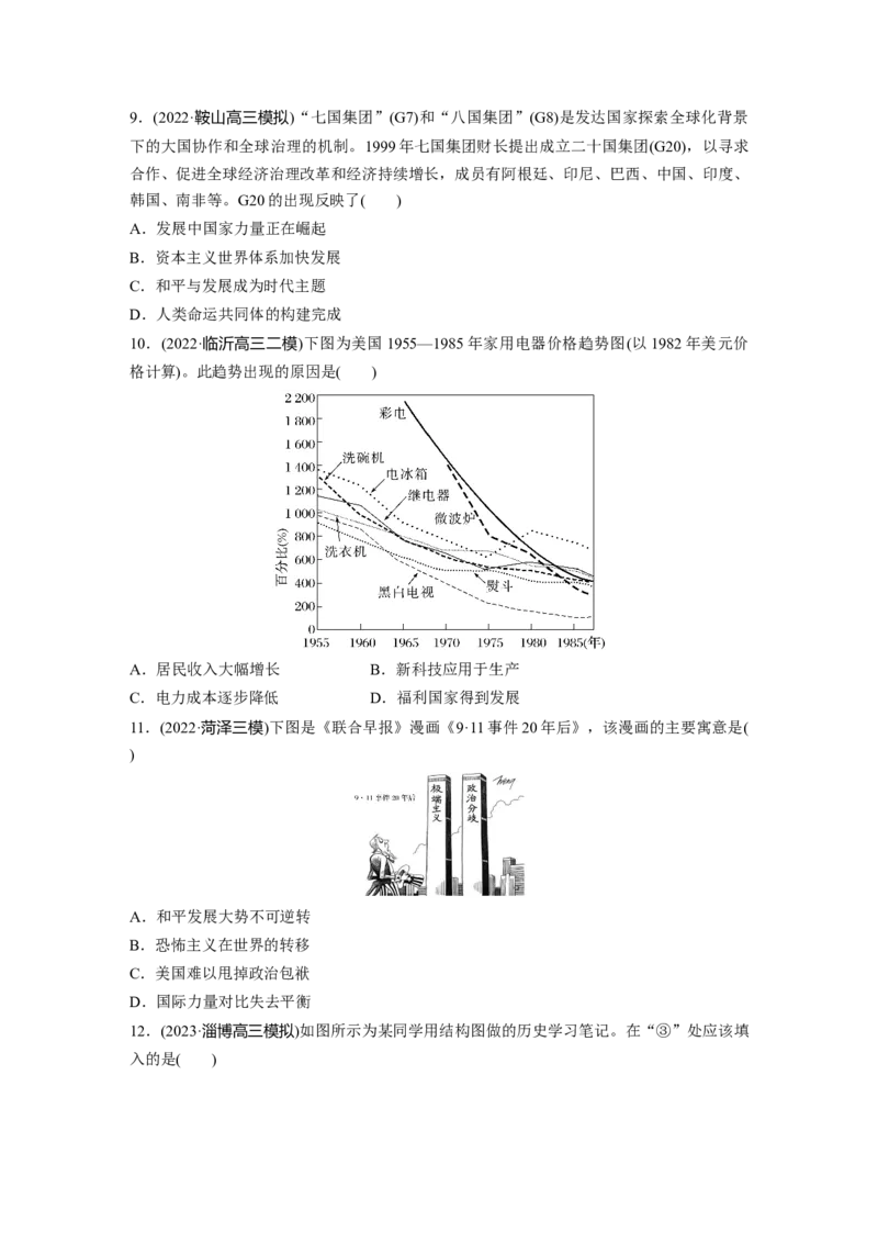 板块6第14单元训练42　当代世界发展的特点与主要趋势_07高考历史_2024年新高考资料_1.2024一轮复习_2024年高考历史一轮复习讲义（部编版）_学生版在此文件夹_学生用书Word版文档