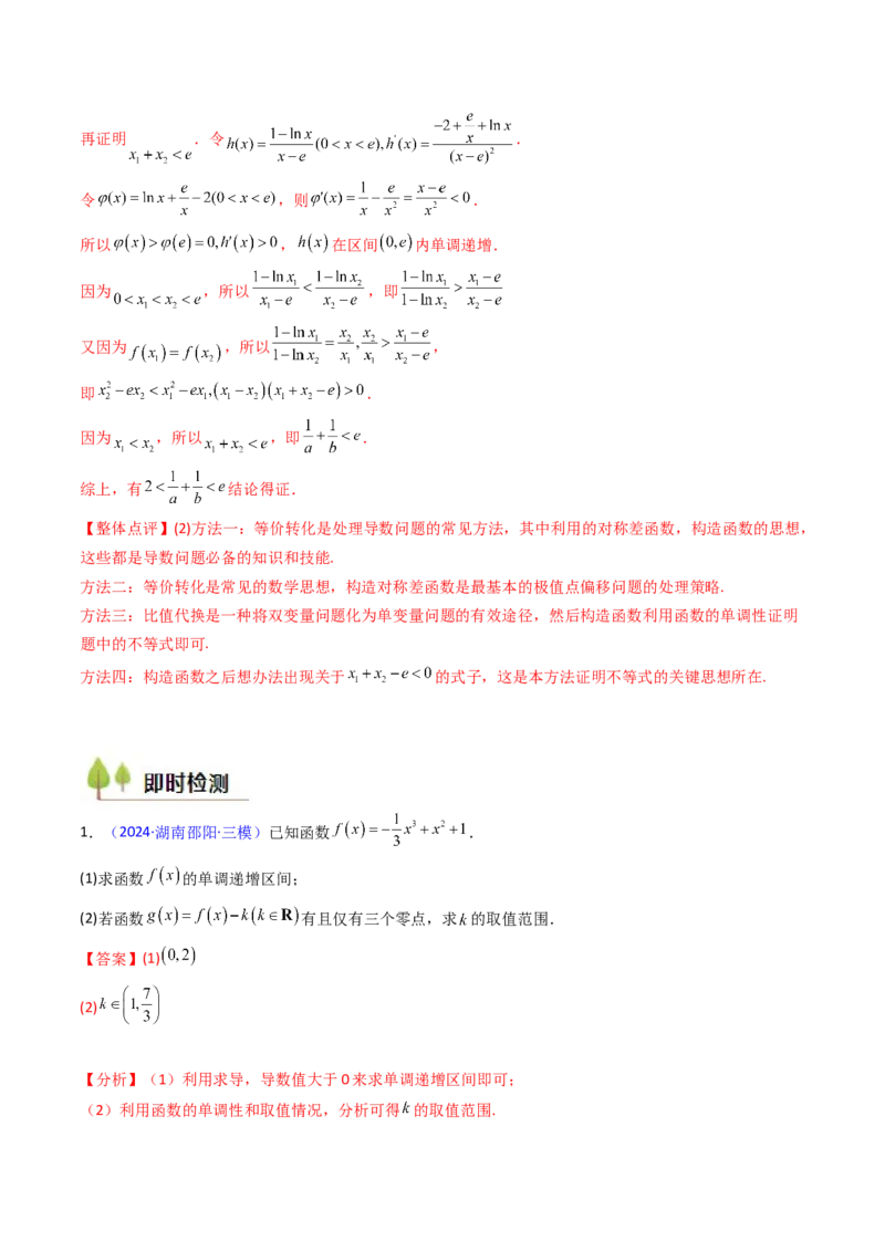 第02讲导数与函数的单调性（教师版）_2025年新高考资料_一轮复习_备战2025年高考数学一轮复习考点帮_备战2025年高考数学一轮复习考点帮（新高考通用）（完结）_第二部分专项讲义