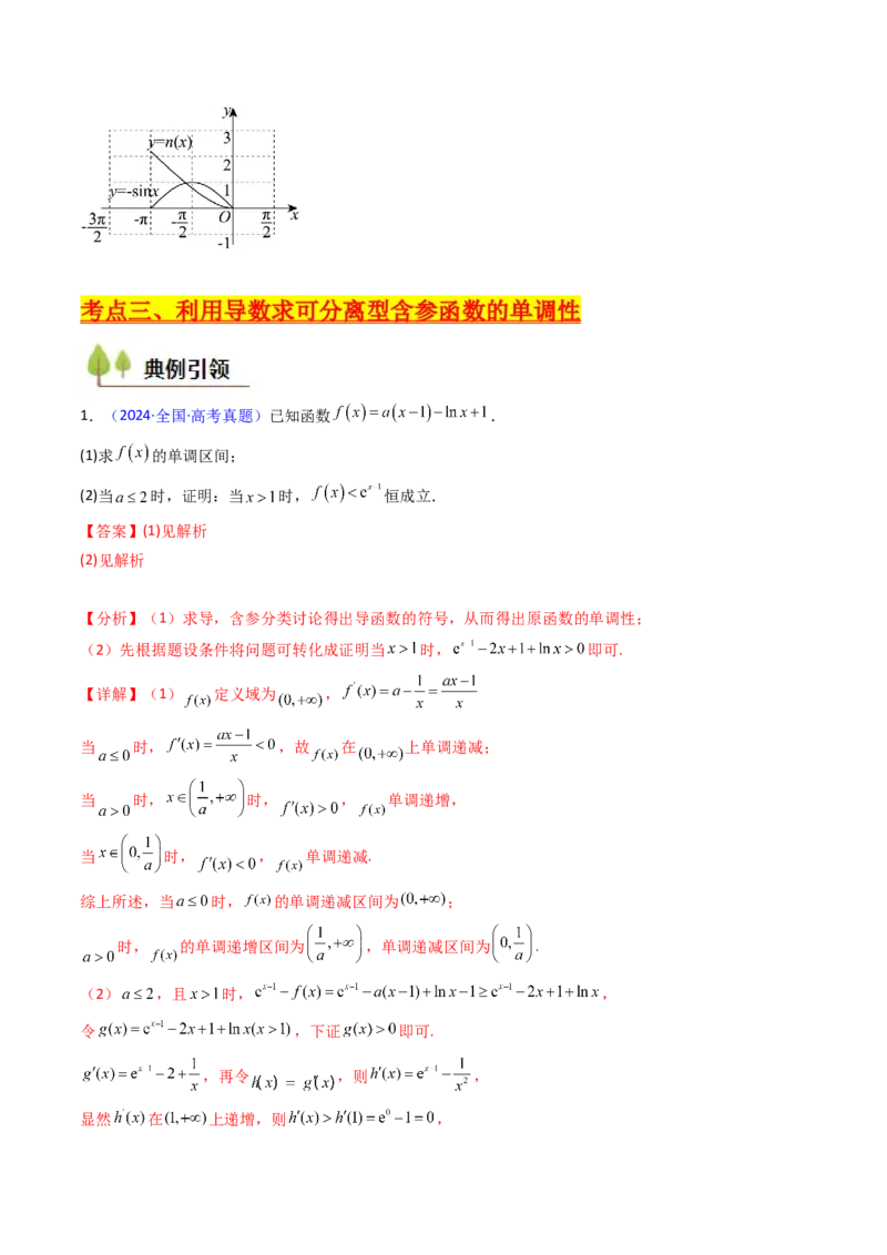第02讲导数与函数的单调性（教师版）_2025年新高考资料_一轮复习_备战2025年高考数学一轮复习考点帮_备战2025年高考数学一轮复习考点帮（新高考通用）（完结）_第二部分专项讲义