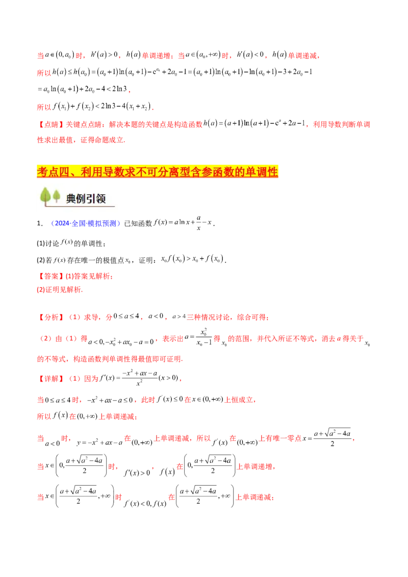 第02讲导数与函数的单调性（教师版）_2025年新高考资料_一轮复习_备战2025年高考数学一轮复习考点帮_备战2025年高考数学一轮复习考点帮（新高考通用）（完结）_第二部分专项讲义