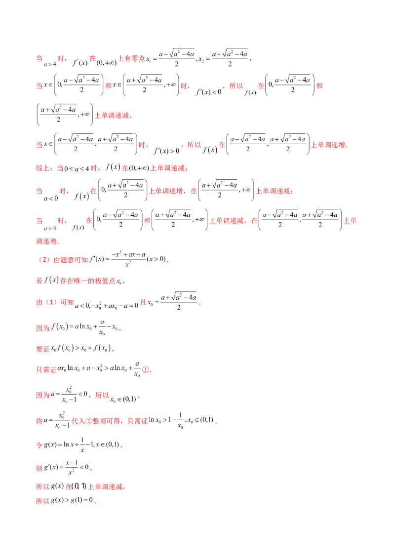第02讲导数与函数的单调性（教师版）_2025年新高考资料_一轮复习_备战2025年高考数学一轮复习考点帮_备战2025年高考数学一轮复习考点帮（新高考通用）（完结）_第二部分专项讲义