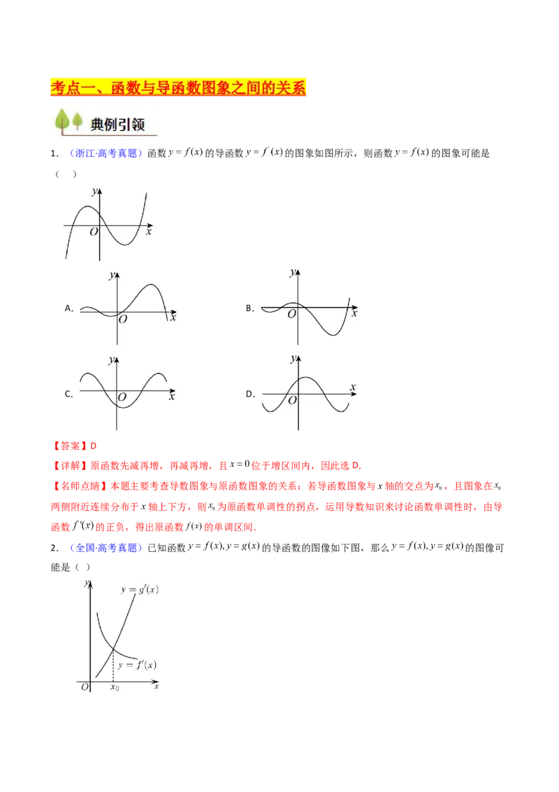 第02讲导数与函数的单调性（教师版）_2025年新高考资料_一轮复习_备战2025年高考数学一轮复习考点帮_备战2025年高考数学一轮复习考点帮（新高考通用）（完结）_第二部分专项讲义