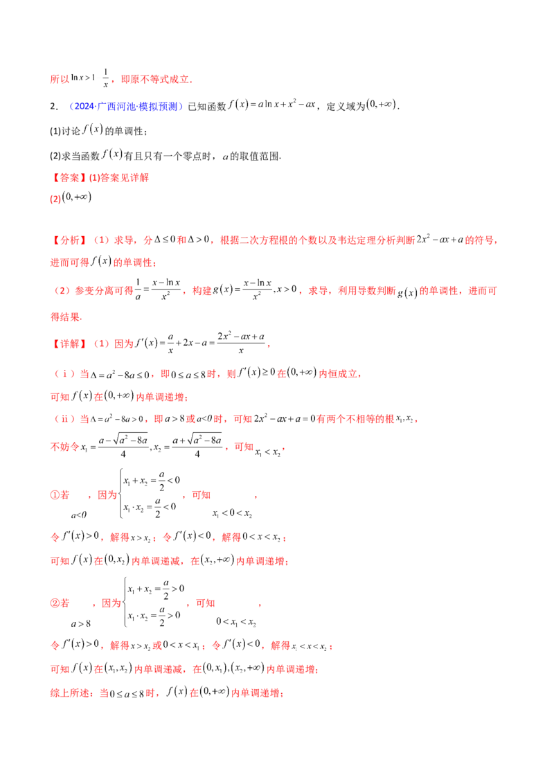 第02讲导数与函数的单调性（教师版）_2025年新高考资料_一轮复习_备战2025年高考数学一轮复习考点帮_备战2025年高考数学一轮复习考点帮（新高考通用）（完结）_第二部分专项讲义