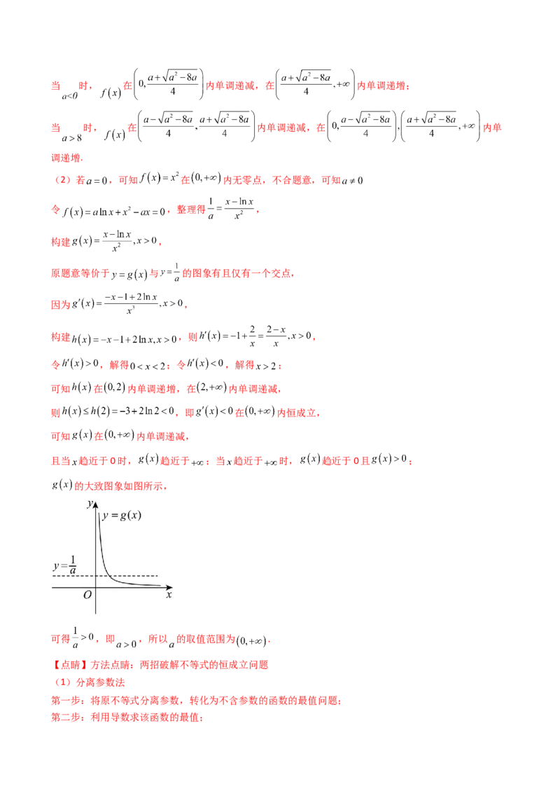 第02讲导数与函数的单调性（教师版）_2025年新高考资料_一轮复习_备战2025年高考数学一轮复习考点帮_备战2025年高考数学一轮复习考点帮（新高考通用）（完结）_第二部分专项讲义