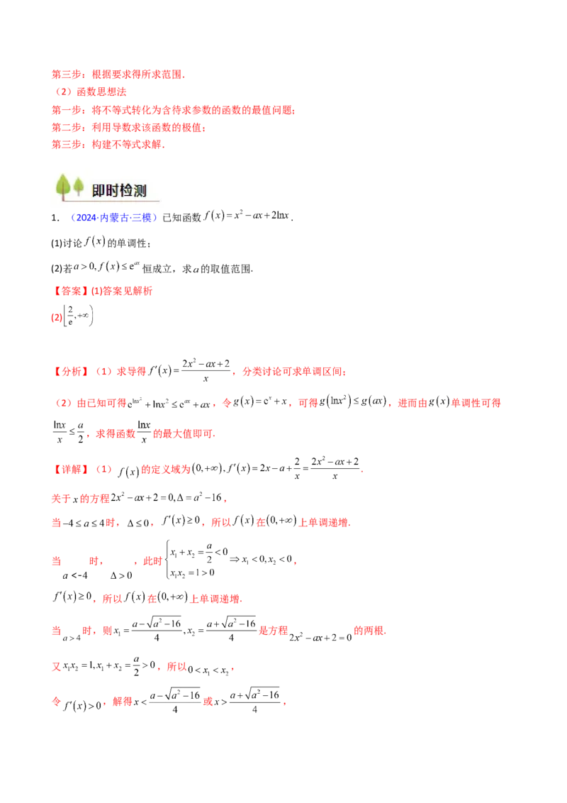 第02讲导数与函数的单调性（教师版）_2025年新高考资料_一轮复习_备战2025年高考数学一轮复习考点帮_备战2025年高考数学一轮复习考点帮（新高考通用）（完结）_第二部分专项讲义