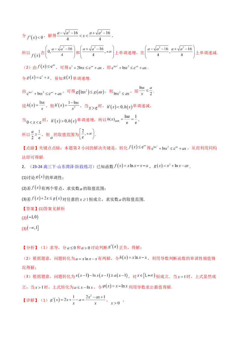 第02讲导数与函数的单调性（教师版）_2025年新高考资料_一轮复习_备战2025年高考数学一轮复习考点帮_备战2025年高考数学一轮复习考点帮（新高考通用）（完结）_第二部分专项讲义