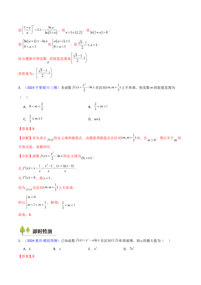 第02讲导数与函数的单调性（教师版）_2025年新高考资料_一轮复习_备战2025年高考数学一轮复习考点帮_备战2025年高考数学一轮复习考点帮（新高考通用）（完结）_第二部分专项讲义