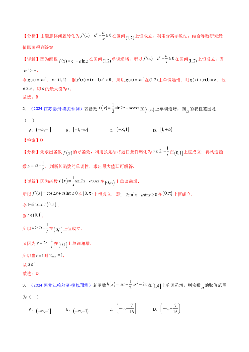 第02讲导数与函数的单调性（教师版）_2025年新高考资料_一轮复习_备战2025年高考数学一轮复习考点帮_备战2025年高考数学一轮复习考点帮（新高考通用）（完结）_第二部分专项讲义