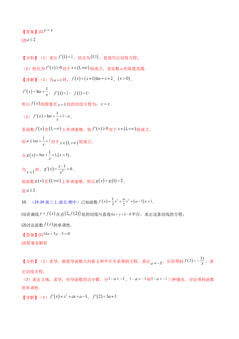 第02讲导数与函数的单调性（教师版）_2025年新高考资料_一轮复习_备战2025年高考数学一轮复习考点帮_备战2025年高考数学一轮复习考点帮（新高考通用）（完结）_第二部分专项讲义