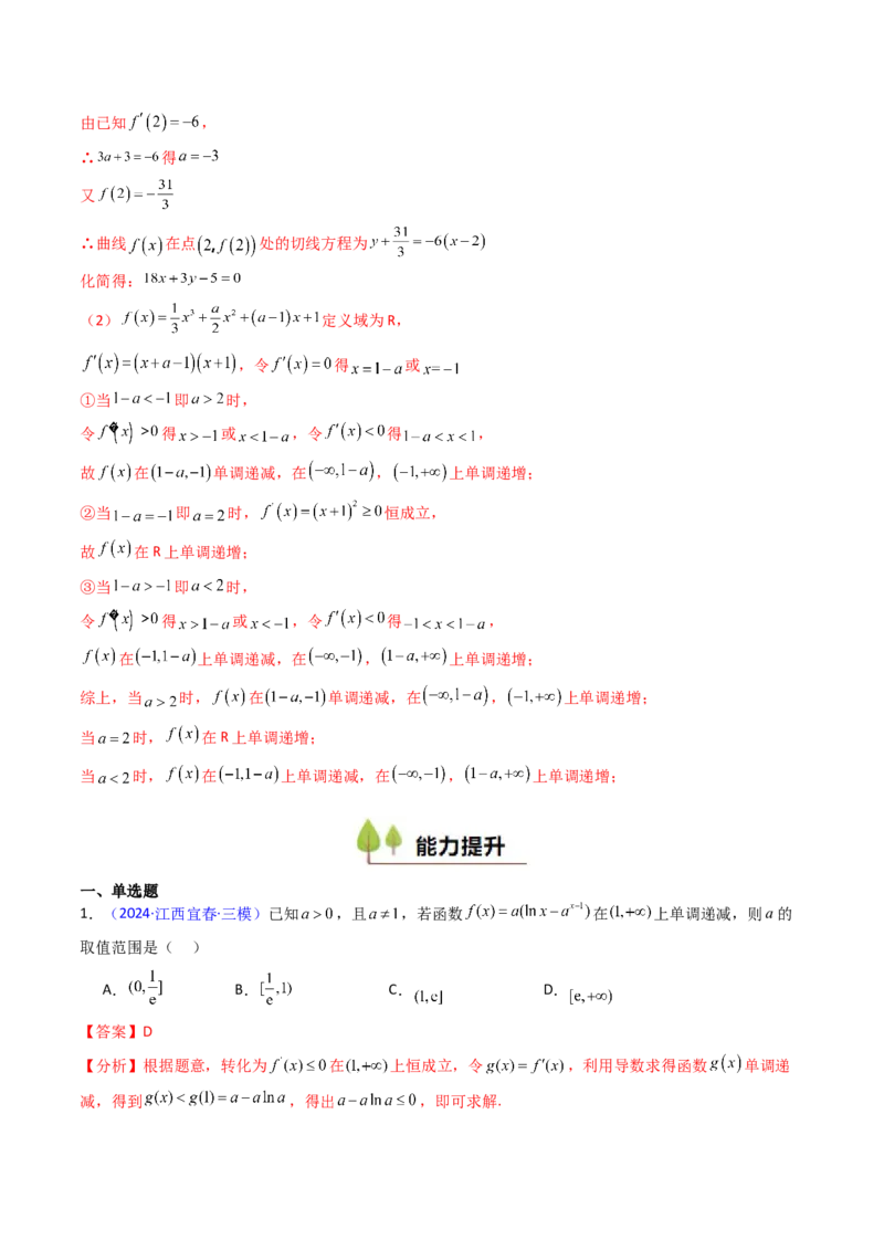 第02讲导数与函数的单调性（教师版）_2025年新高考资料_一轮复习_备战2025年高考数学一轮复习考点帮_备战2025年高考数学一轮复习考点帮（新高考通用）（完结）_第二部分专项讲义